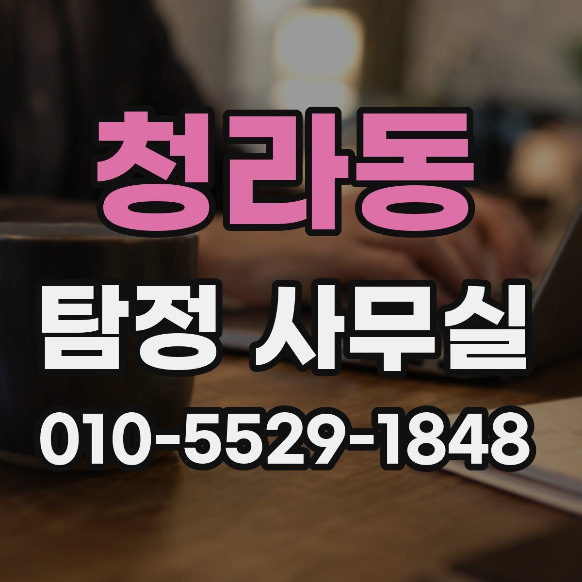 청라동 탐정 사무실