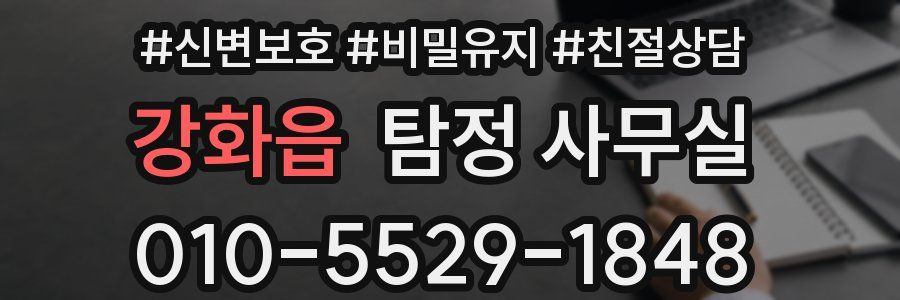 강화읍 탐정 사무실