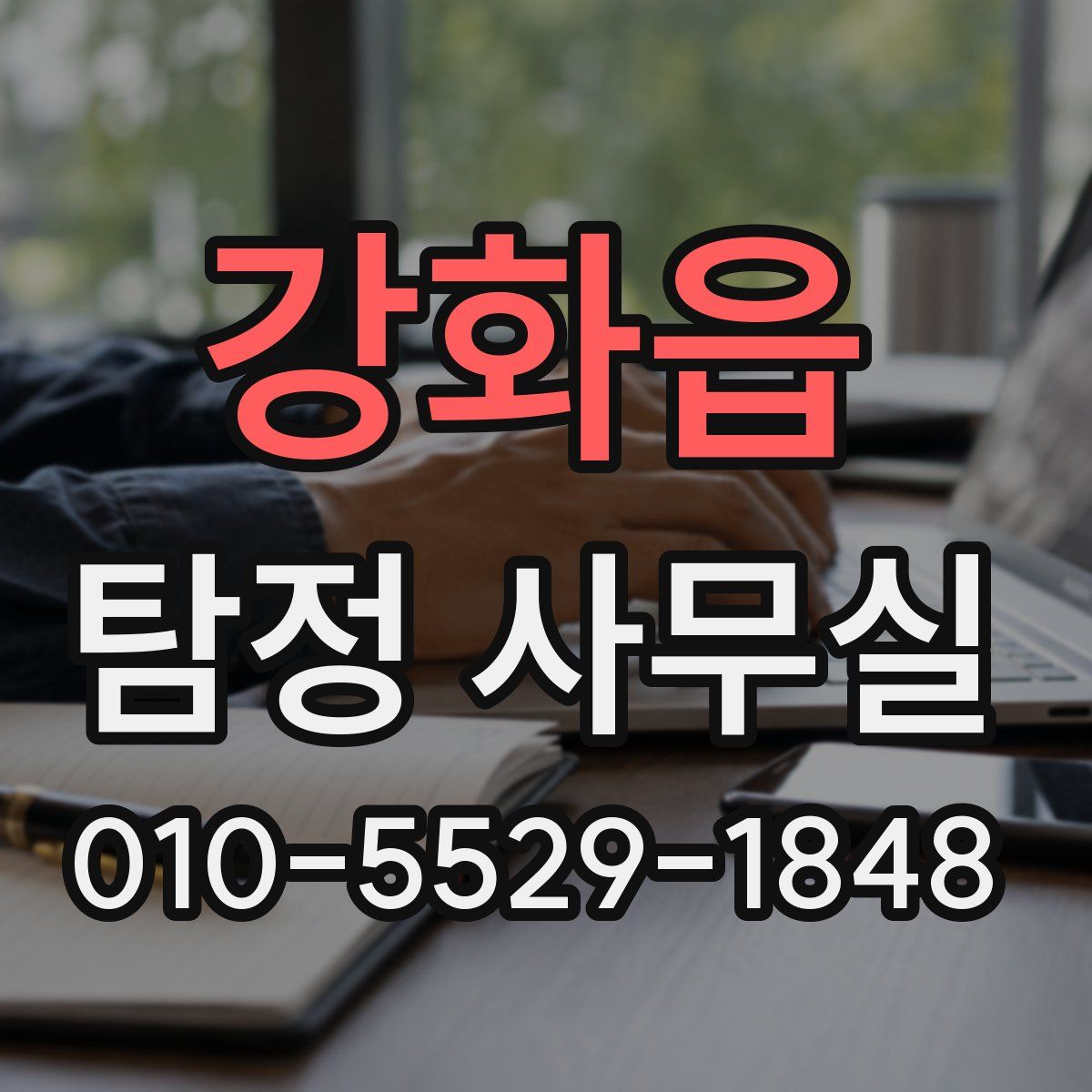 강화읍 탐정 사무실