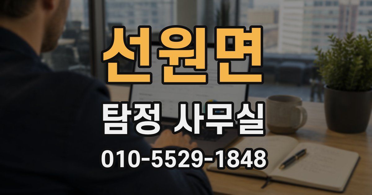 선원면 탐정 사무실