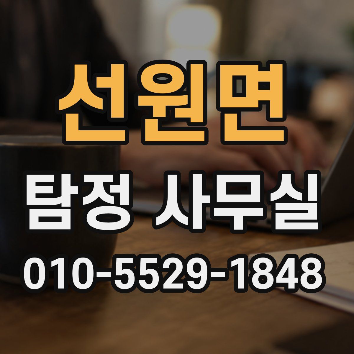 선원면 탐정 사무실