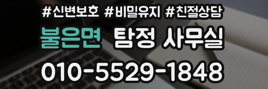 불은면 탐정 사무실