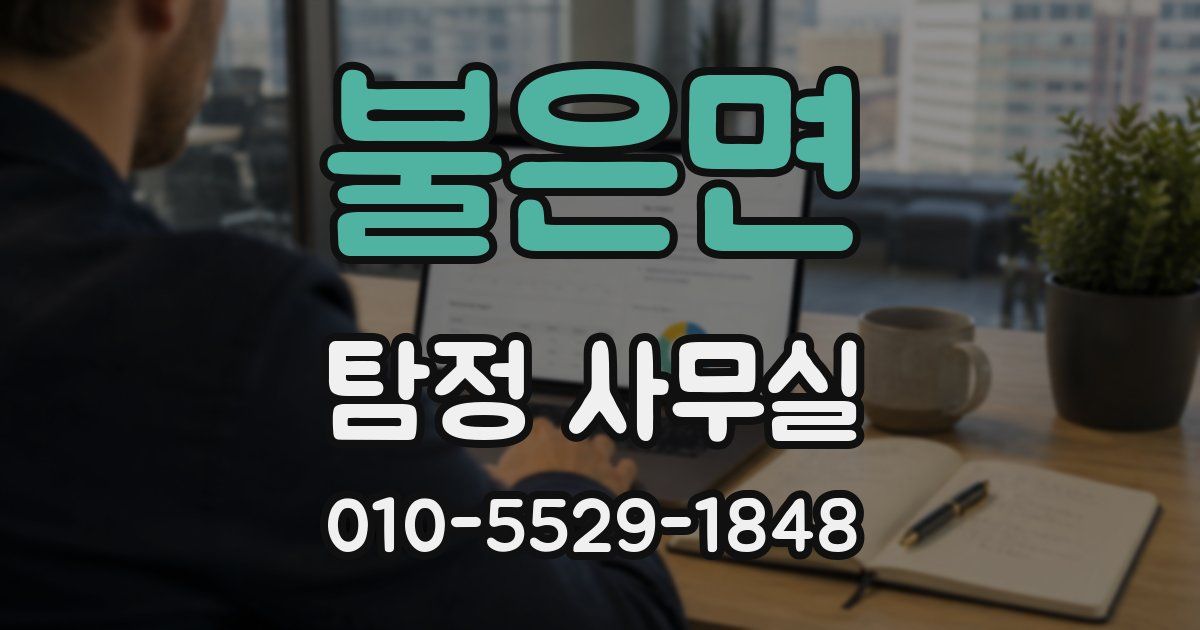 불은면 탐정 사무실