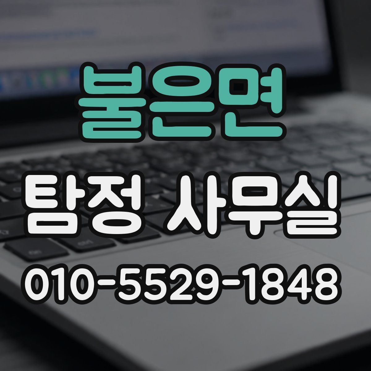 불은면 탐정 사무실
