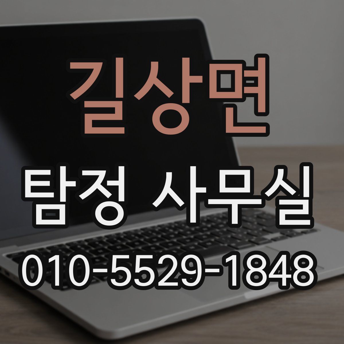 길상면 탐정 사무실
