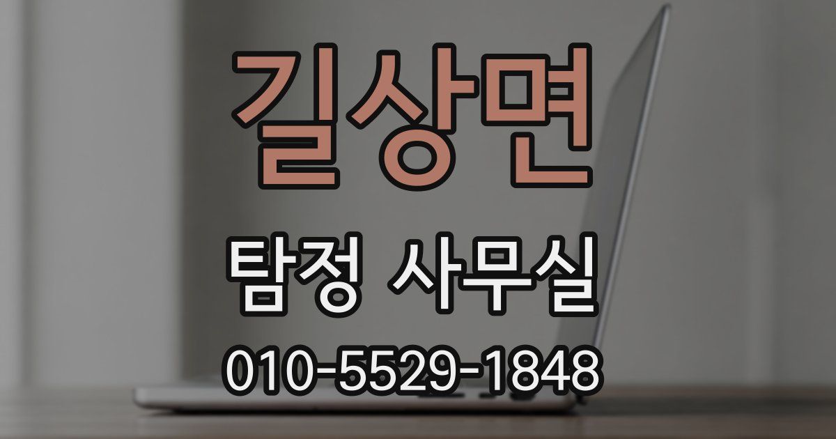 길상면 탐정 사무실