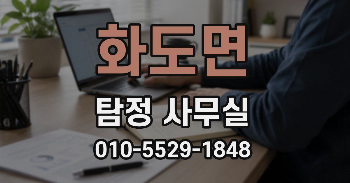 화도면 탐정 사무실