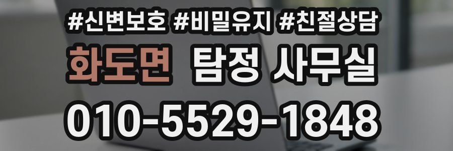 화도면 탐정 사무실