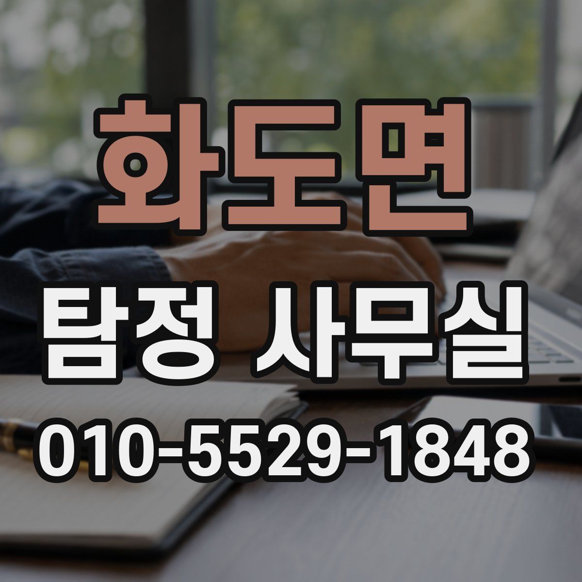 화도면 탐정 사무실