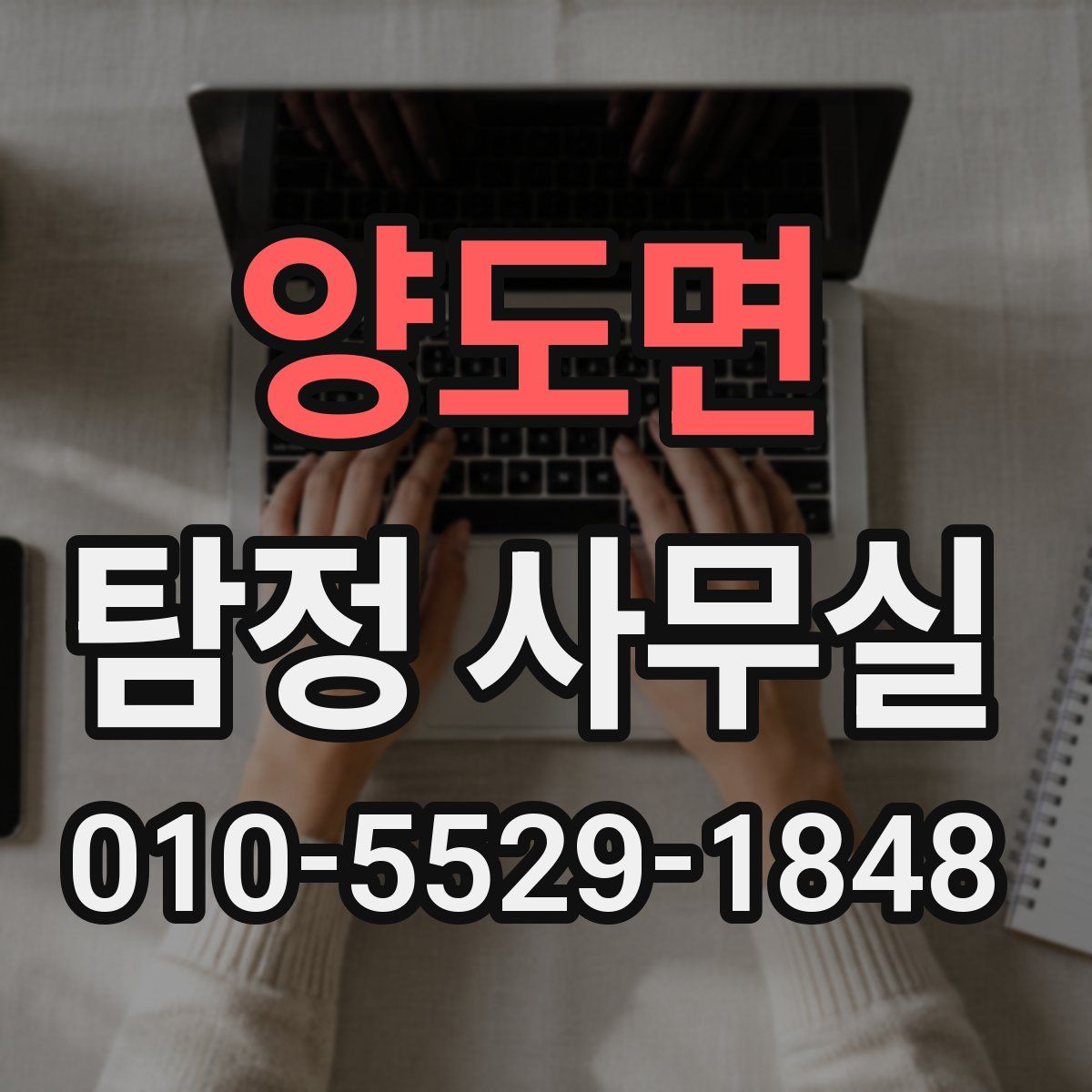 양도면 탐정 사무실