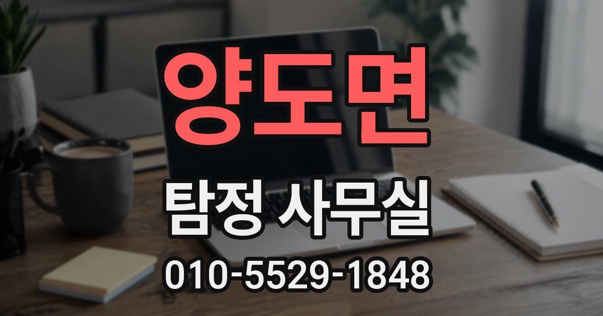 양도면 탐정 사무실