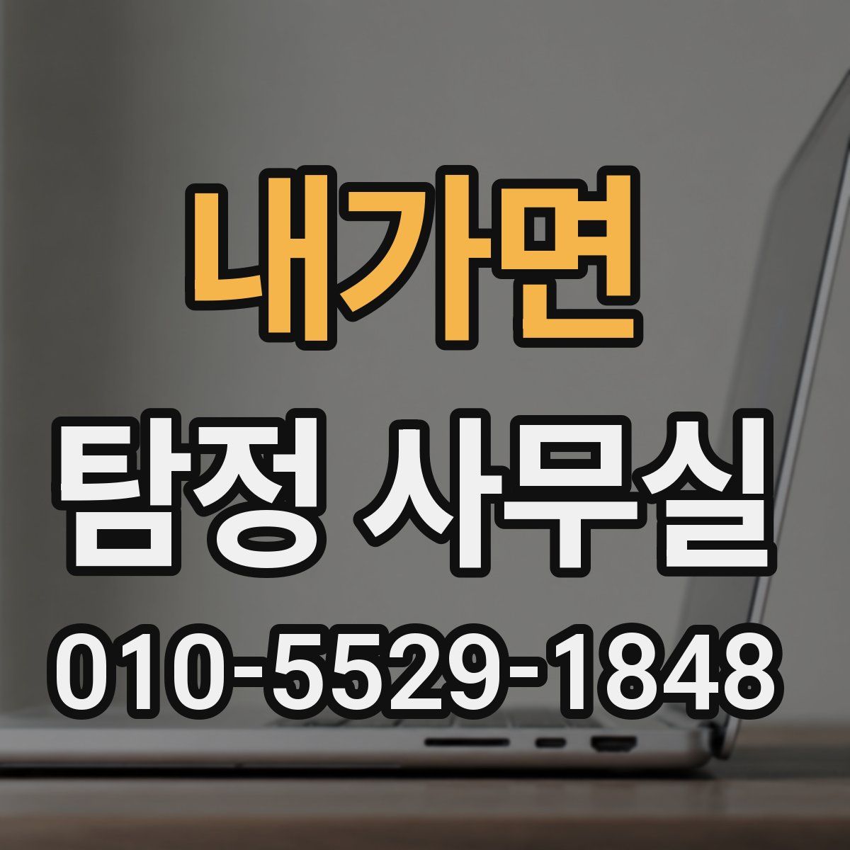 내가면 탐정 사무실