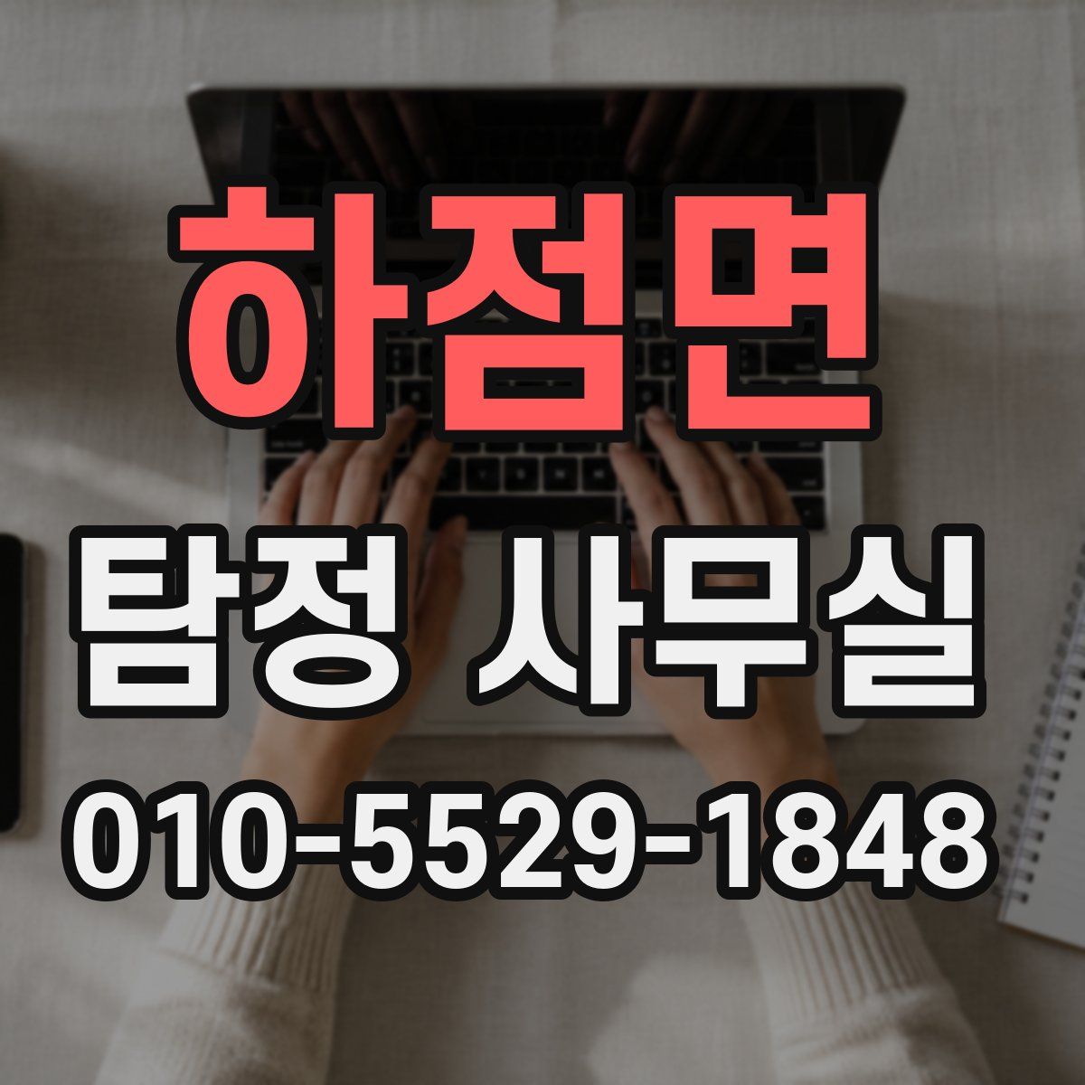하점면 탐정 사무실