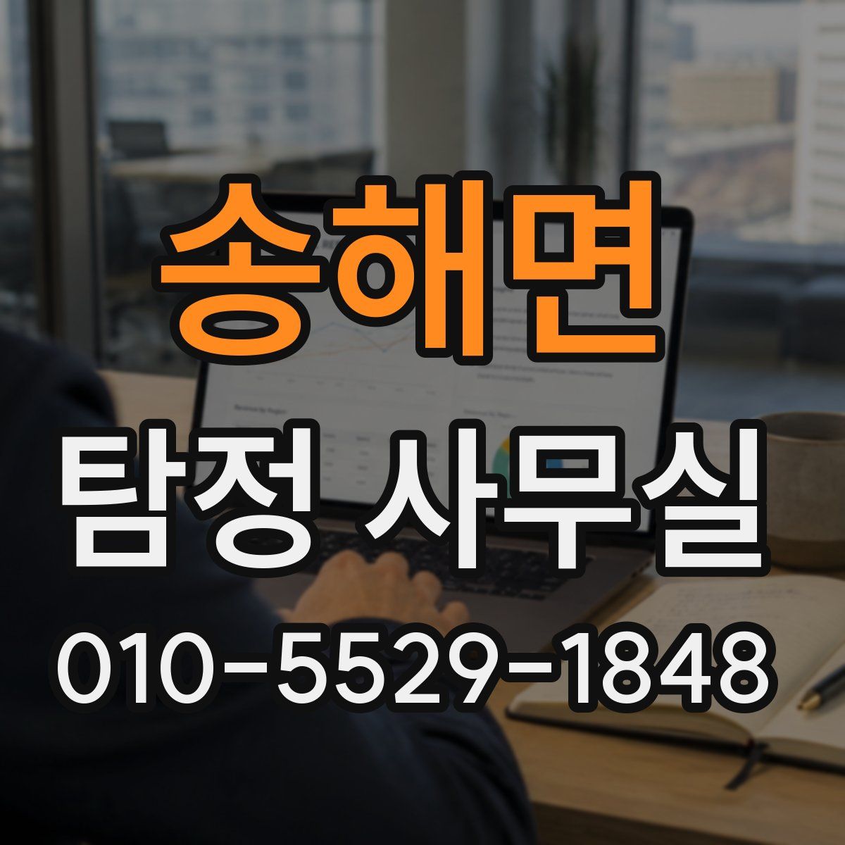 송해면 탐정 사무실