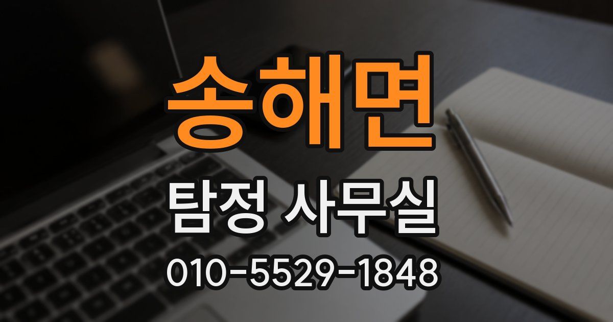송해면 탐정 사무실