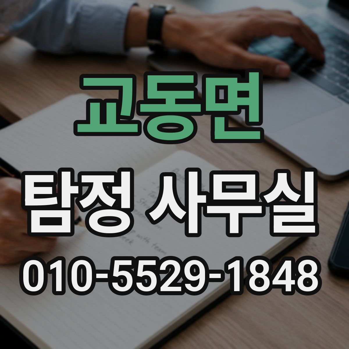 교동면 탐정 사무실