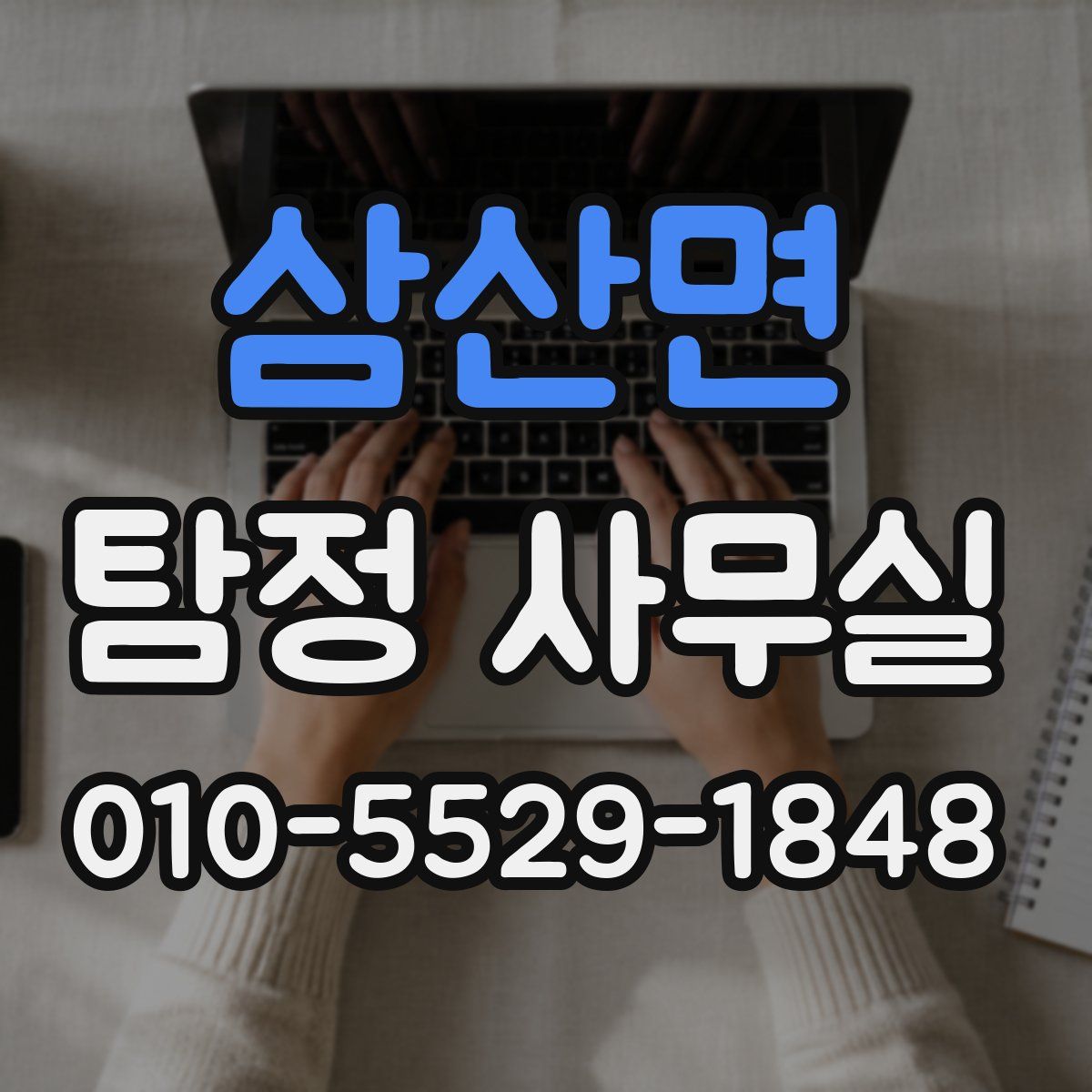 삼산면 탐정 사무실