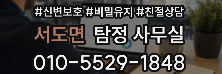 서도면 탐정 사무실