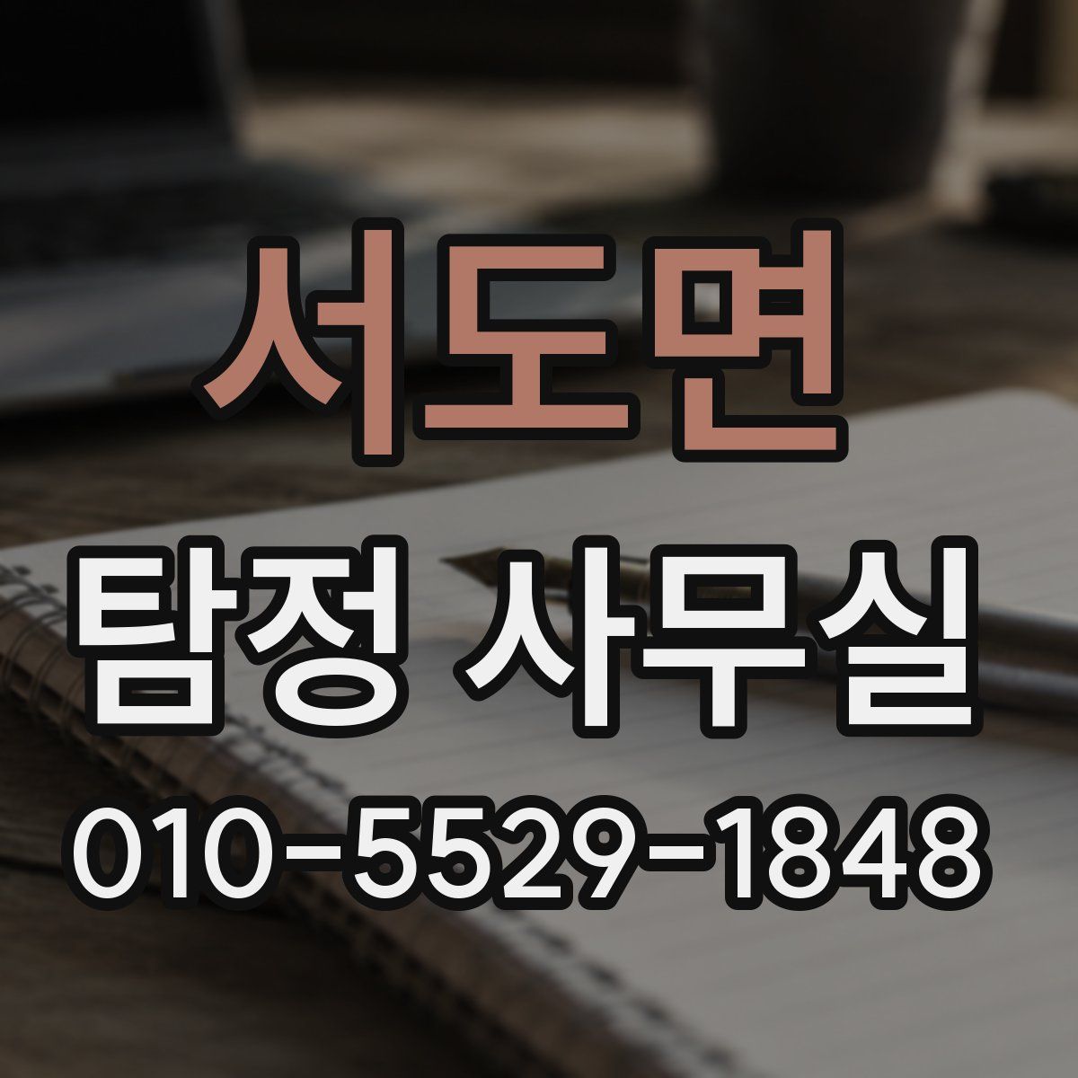 서도면 탐정 사무실