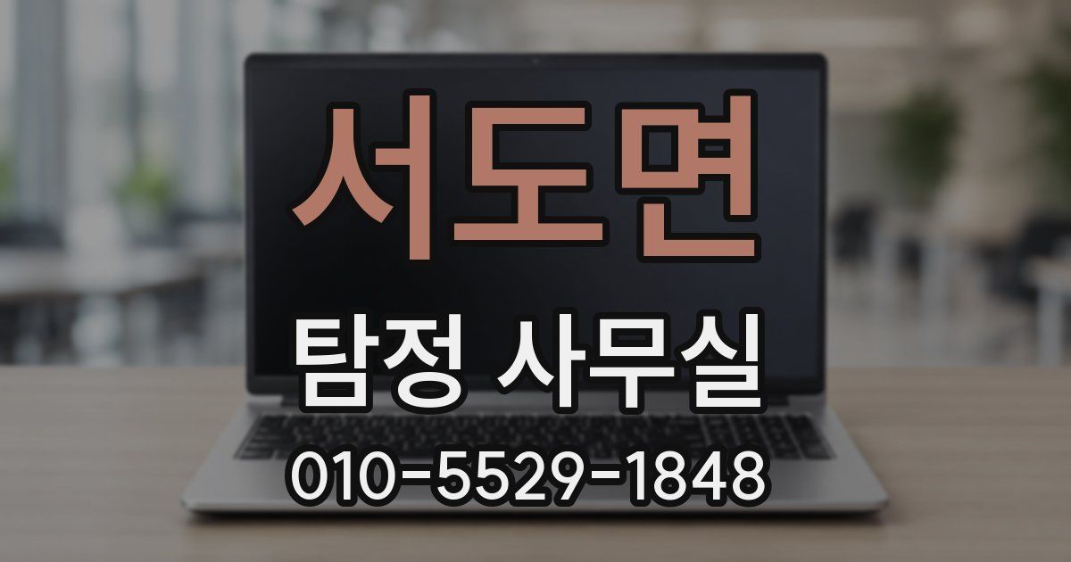서도면 탐정 사무실