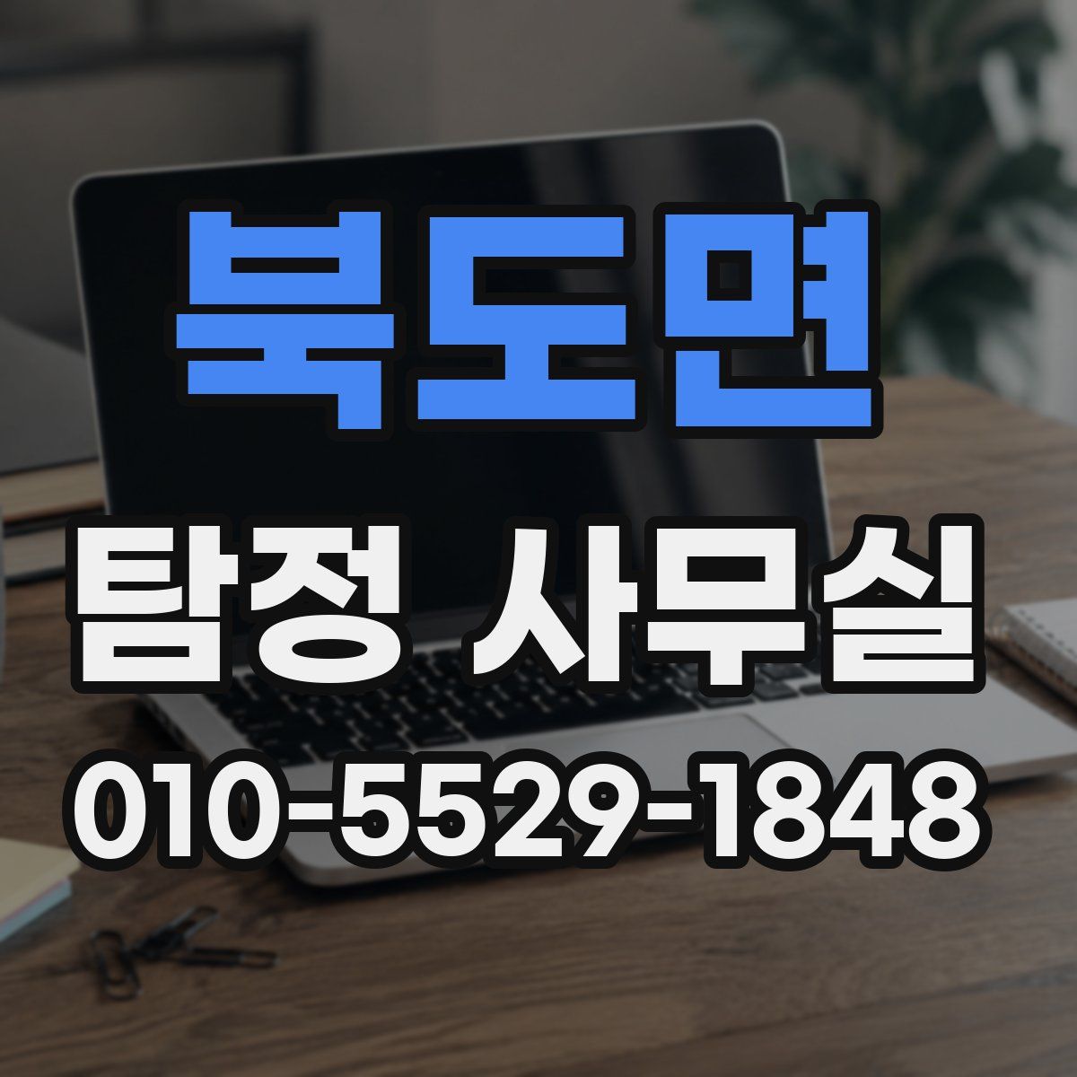 북도면 탐정 사무실