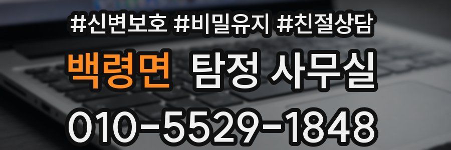백령면 탐정 사무실