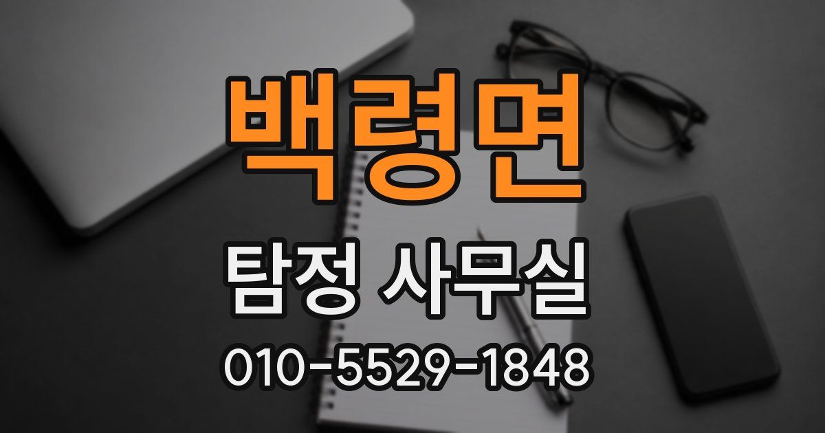 백령면 탐정 사무실