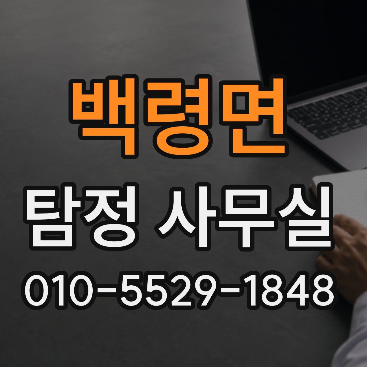 백령면 탐정 사무실