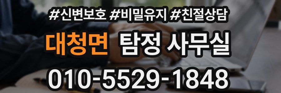 대청면 탐정 사무실