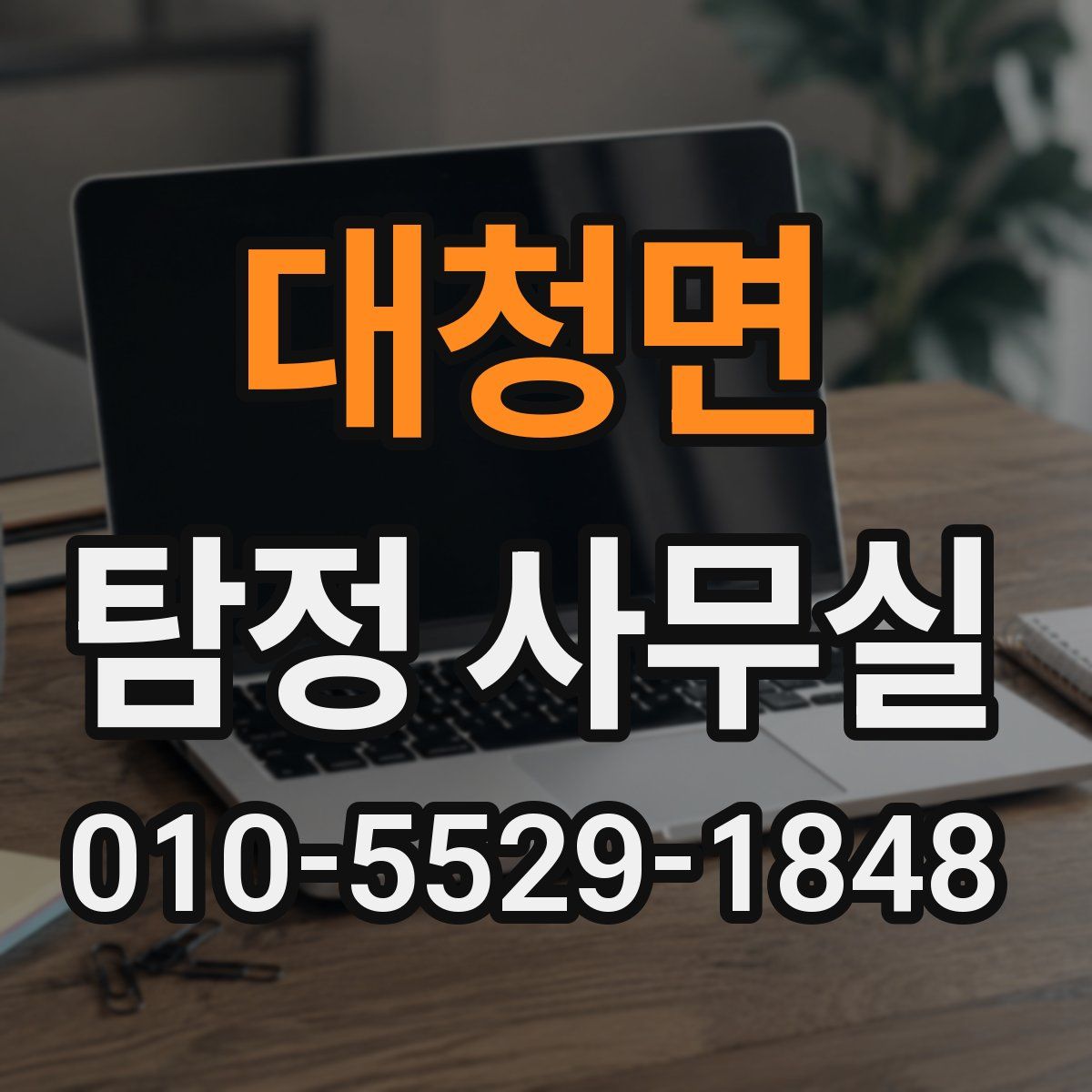 대청면 탐정 사무실