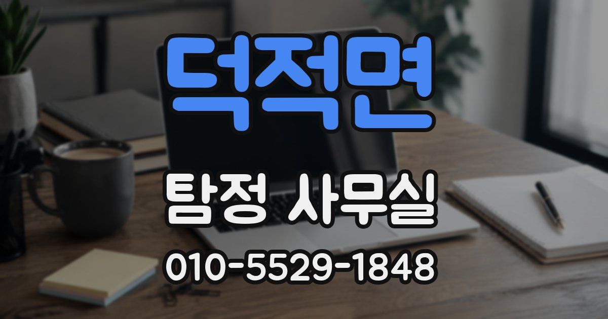 덕적면 탐정 사무실