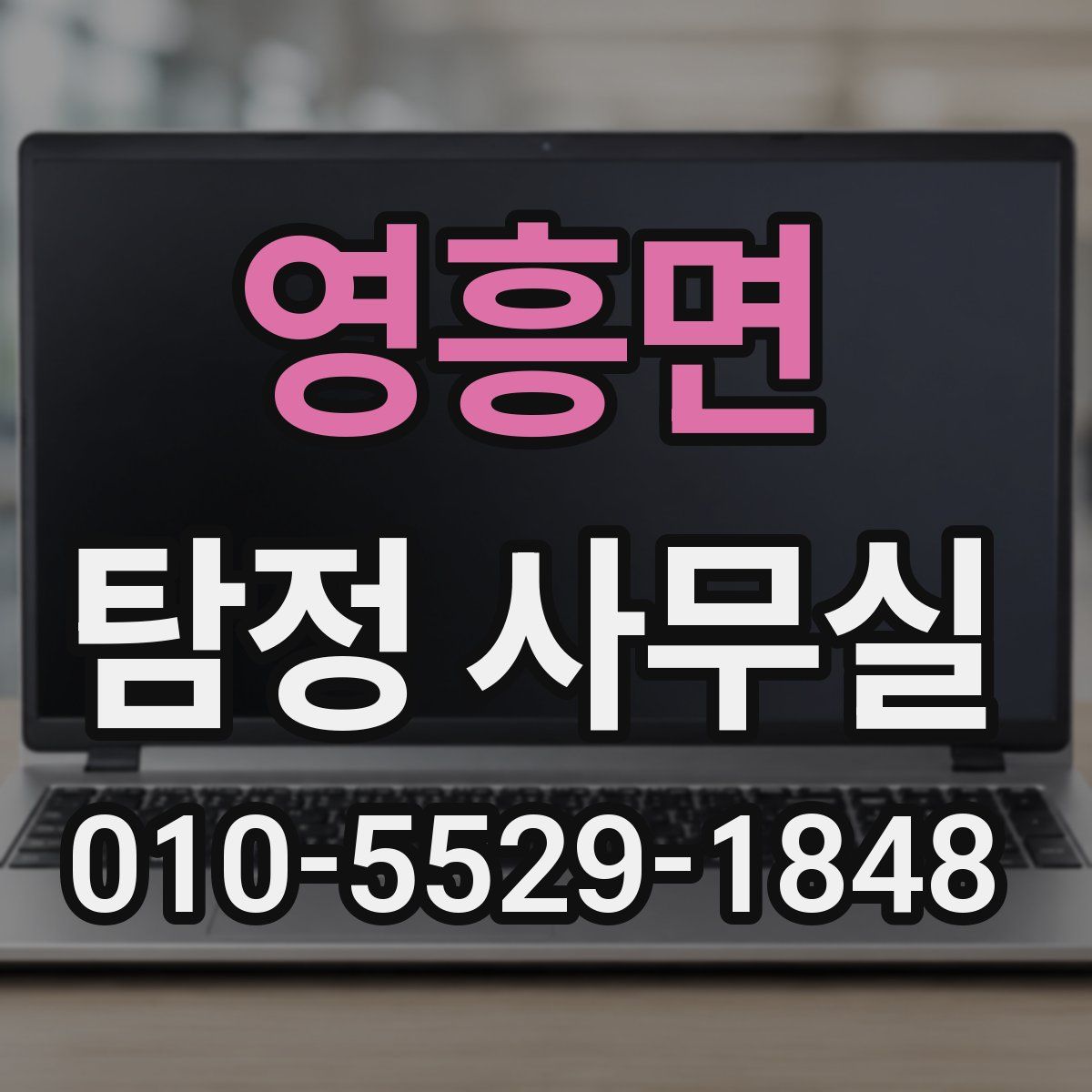 영흥면 탐정 사무실