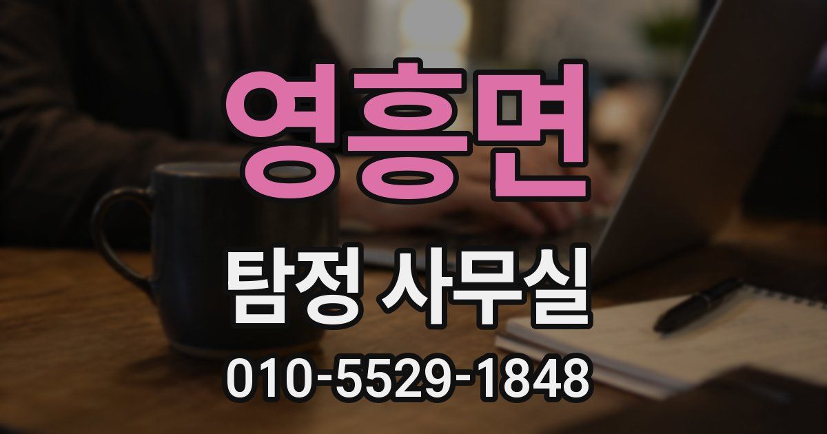 영흥면 탐정 사무실