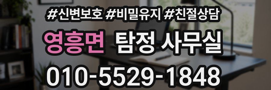 영흥면 탐정 사무실