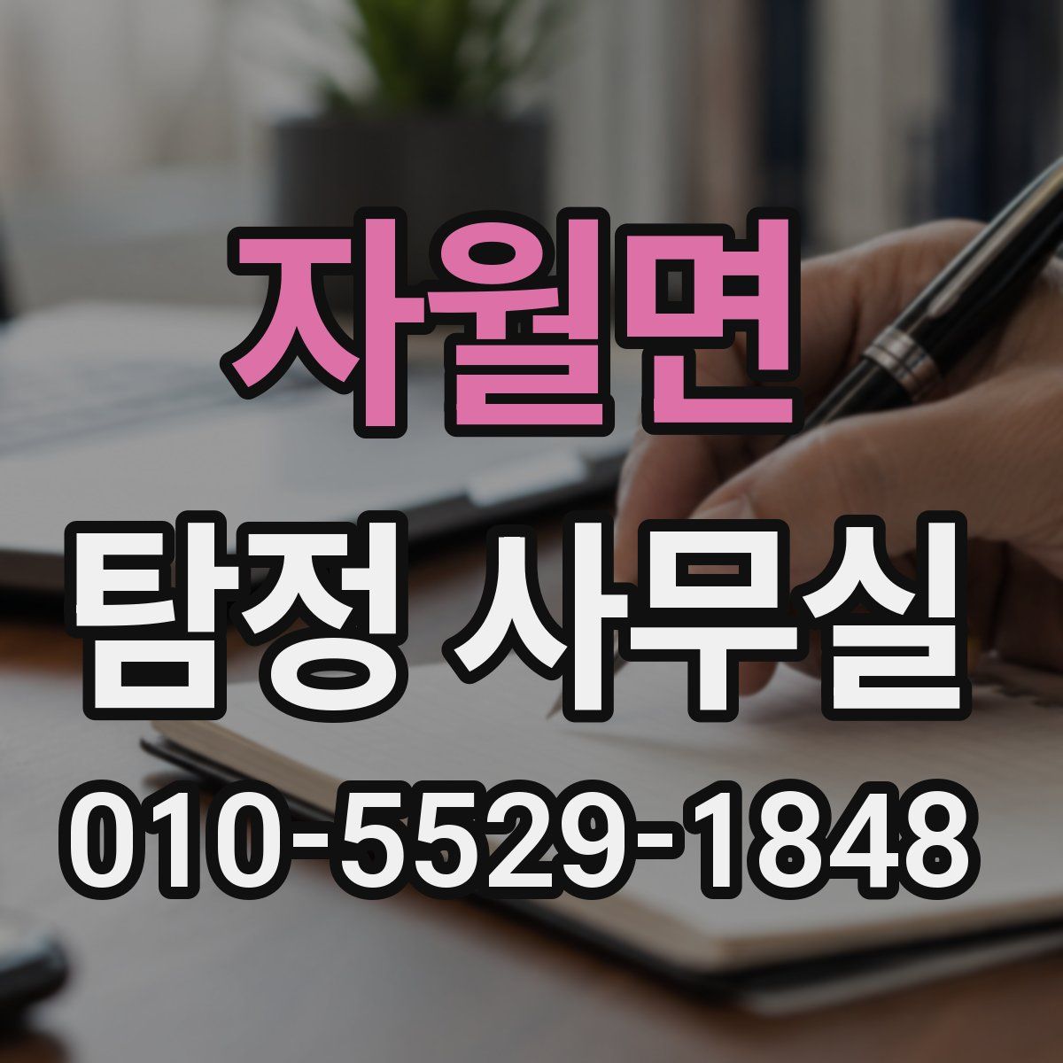 자월면 탐정 사무실