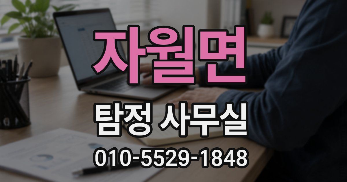 자월면 탐정 사무실