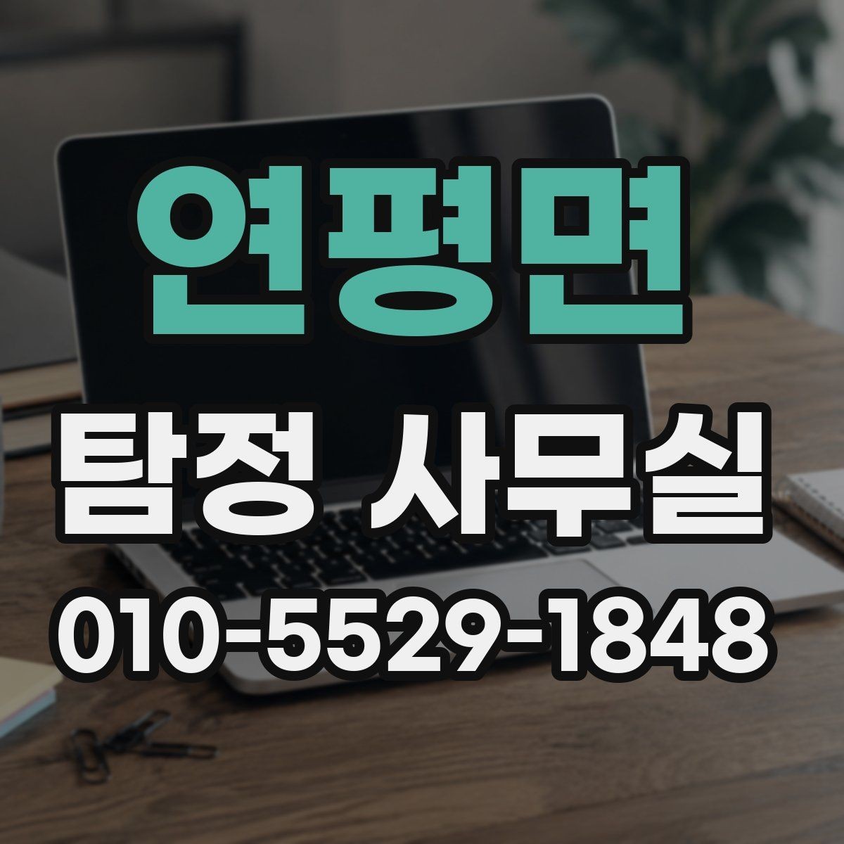 연평면 탐정 사무실 상담 전에 정리하면 좋은 자료와 메모