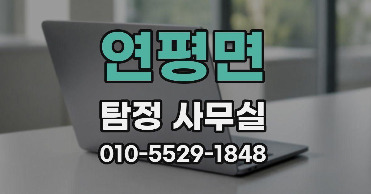 연평면 탐정 사무실