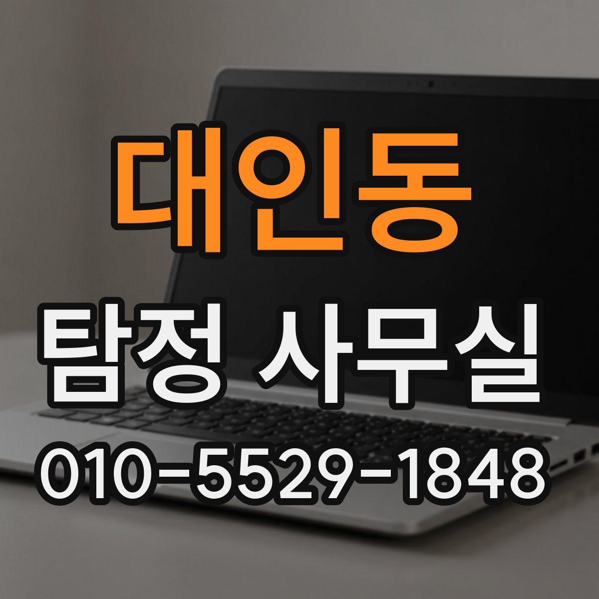 대인동 탐정 사무실
