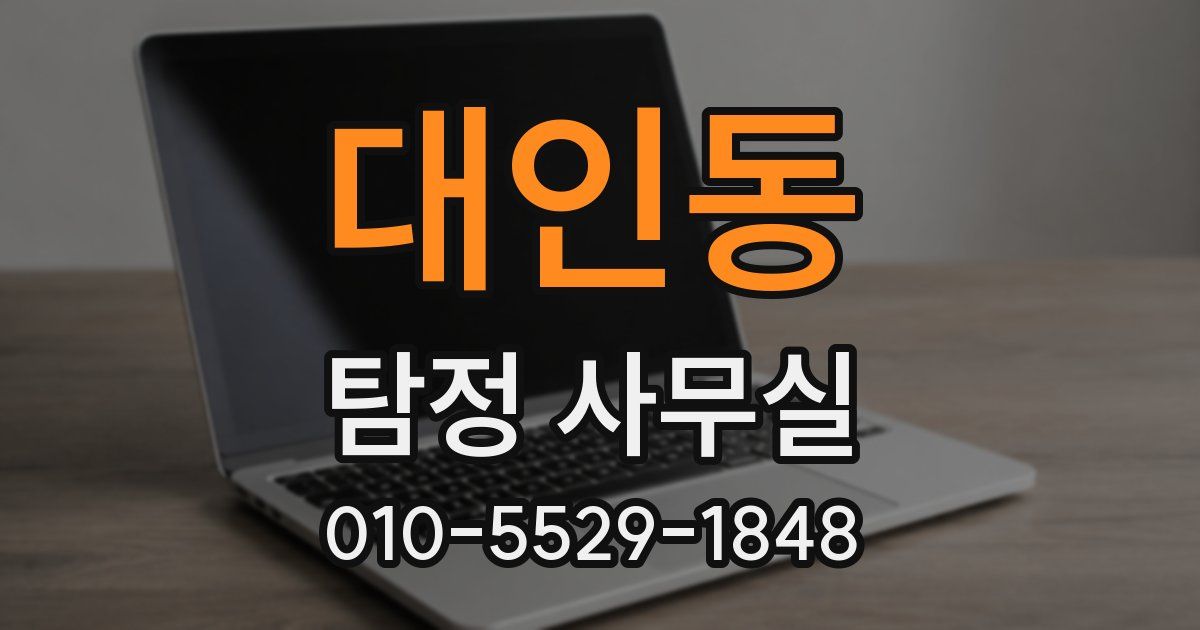 대인동 탐정 사무실