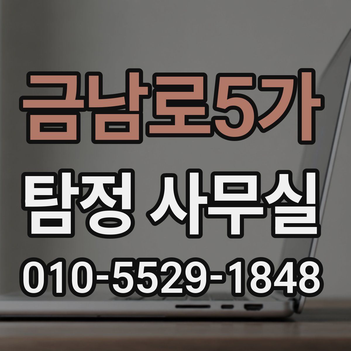 금남로5가 탐정 사무실