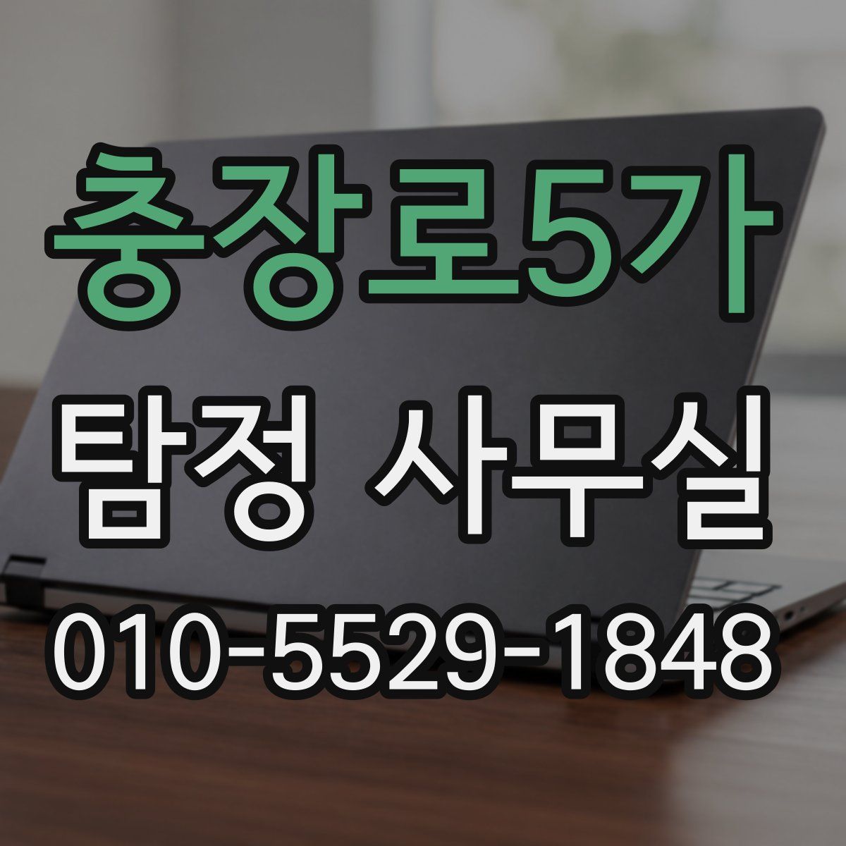 충장로5가 탐정 사무실