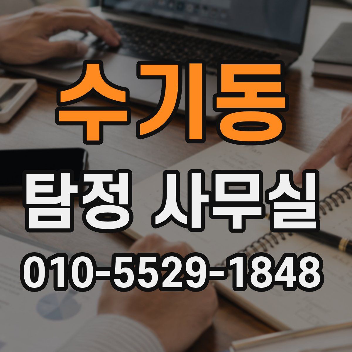 수기동 탐정 사무실