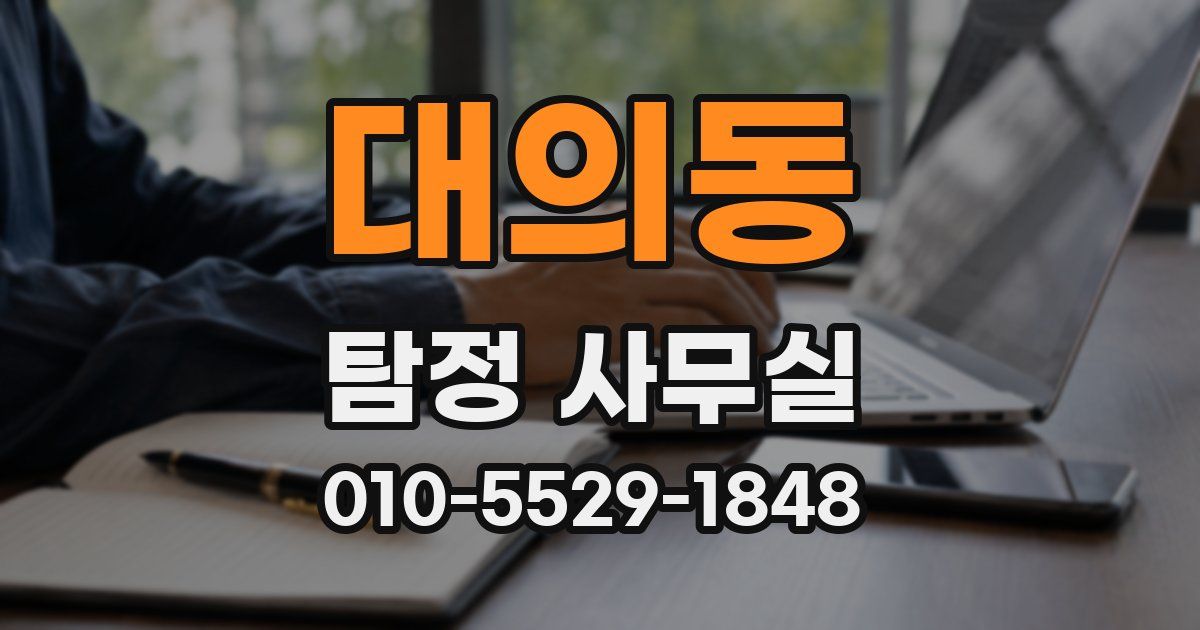 대의동 탐정 사무실