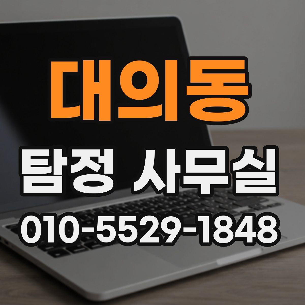 대의동 탐정 사무실