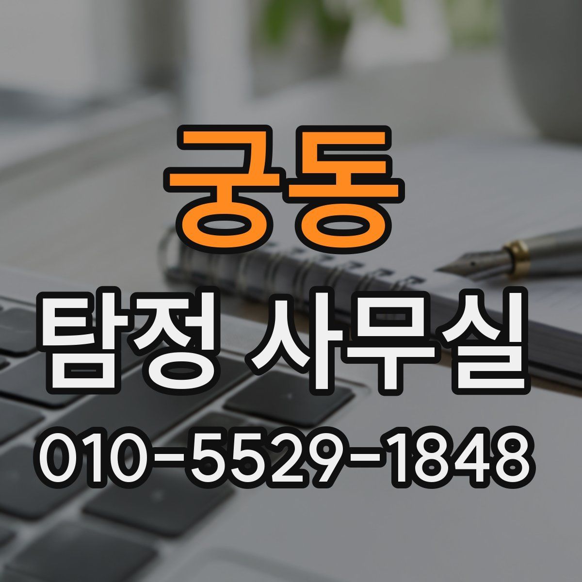 궁동 탐정 사무실