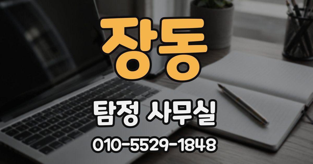 장동 탐정 사무실