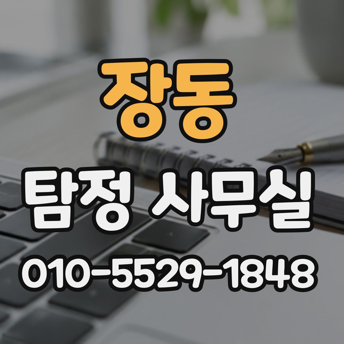 장동 탐정 사무실