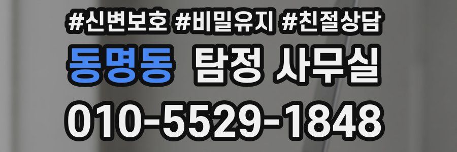 동명동 탐정 사무실