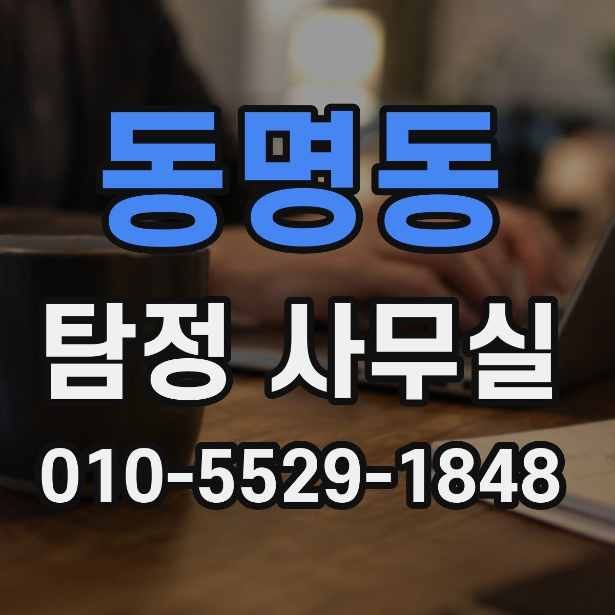 동명동 탐정 사무실